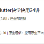 Flutter快用快学24讲|完结无秘