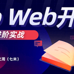 GO Web开发进阶实战（gin框架）