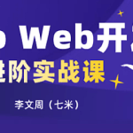 Go Web开发进阶项目实战（基于gin框架共81课时）|完结无密