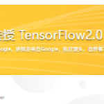 Google老师亲授 TensorFlow2.0 入门到进阶