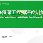 Google资深工程师深度讲解Go语言