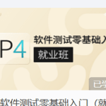 GP-P4:软件测试零基础入门（基础班）|价值3800元|完结无秘