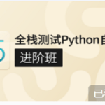 GP-P5:全栈测试Python自动化（进阶班）|价值7800元|完结无密