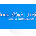 Hadoop 系统入门+核心精讲