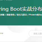 HBase+Spring Boot实战分布式文件存储