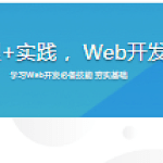 HTTP协议原理+实践 ，Web开发工程师必学