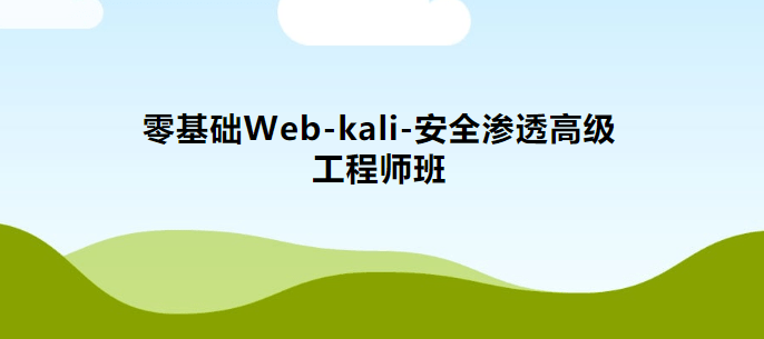 零基础Web-kali-安全渗透高级工程师班