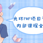 光环PMP项目管理内部课程全套|价值8000