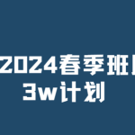 看雪2024春季班月薪3w计划