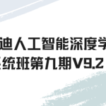 唐宇迪人工智能深度学习系统班第九期V9.2