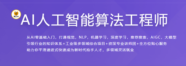 慕课AI人工智能算法工程师2024|20周,持续更新中。。。