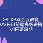 2024金渡教育web前端高级进阶vip班9期