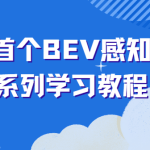 自动驾驶之心国内首个BEV感知全栈系列学习教程