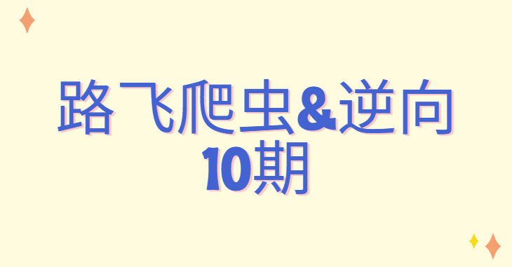 路飞爬虫&逆向10期