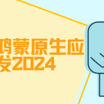 达内鸿蒙原生应用开发2024