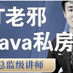 IT老邪Java从小白到入职私房课|价值6799元|2022年