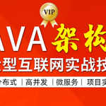 JAVA互联网架构师五期|价值12880元|2022年|完整无秘