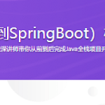 Java双版本（SSM到SpringBoot）校园商铺全栈开发