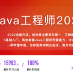 Java工程师2022版|完整无密