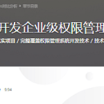 Java开发企业级权限管理系统