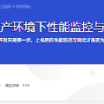 Java生产环境下性能监控与调优详解