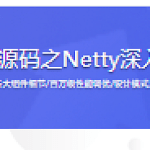 Java读源码之Netty深入剖析