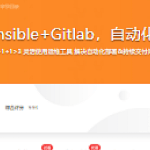 Jenkins+Ansible+Gitlab，自动化部署三剑客