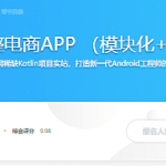 Kotlin打造完整电商APP （模块化+MVP+主流框架）