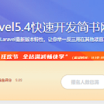 Laravel5.4快速开发简书网站