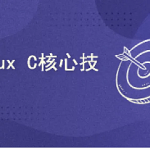 Linux C核心技术|资料齐全|完结无密