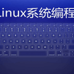 Linux系统编程