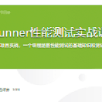 LoadRunner性能测试实战训练营