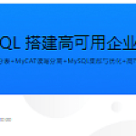 MyCAT+MySQL 搭建高可用企业级数据库集群