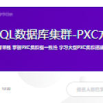 MySQL数据库集群-PXC方案