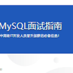 MySQL面试指南