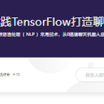 NLP实践TensorFlow打造聊天机器人