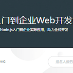 Node.js入门到企业Web开发中的应用