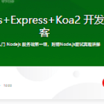 Node.js+Express+Koa2 开发Web Server博客