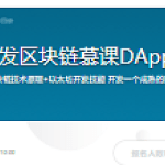 Nodejs+React开发区块链慕课DApp 前端工程师必学