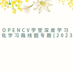 OpenCV学堂深度学习系统化学习路线图专题(2023版)