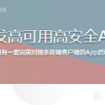 PHP开发高可用高安全App后端