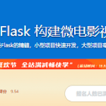 Python Flask 构建微电影视频网站