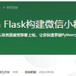 Python Flask构建微信小程序订餐系统