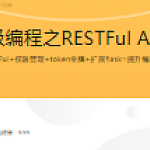 Python Flask高级编程之RESTFul API前后端分离精讲