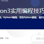 Python3实用编程技巧进阶