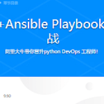 Python+Django+Ansible Playbook自动化运维项目实战