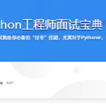 Python工程师面试宝典