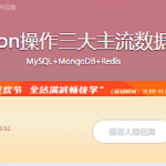 Python操作三大主流数据库