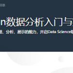 Python数据分析入门与实践