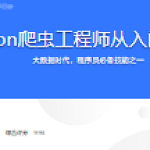 Python爬虫工程师从入门到进阶